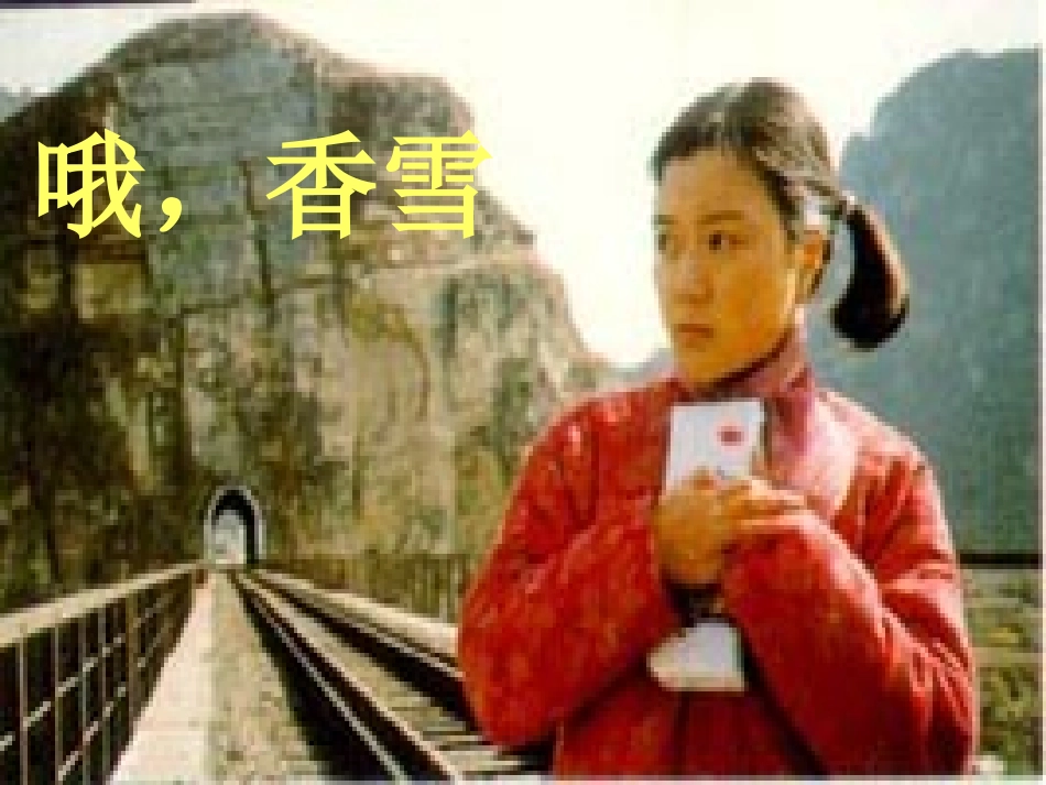 七年级语文下册 《哦，香雪》课件 河大版_第1页