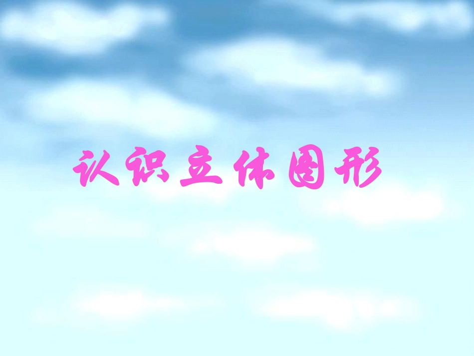 认识立体图形 (6)_第1页