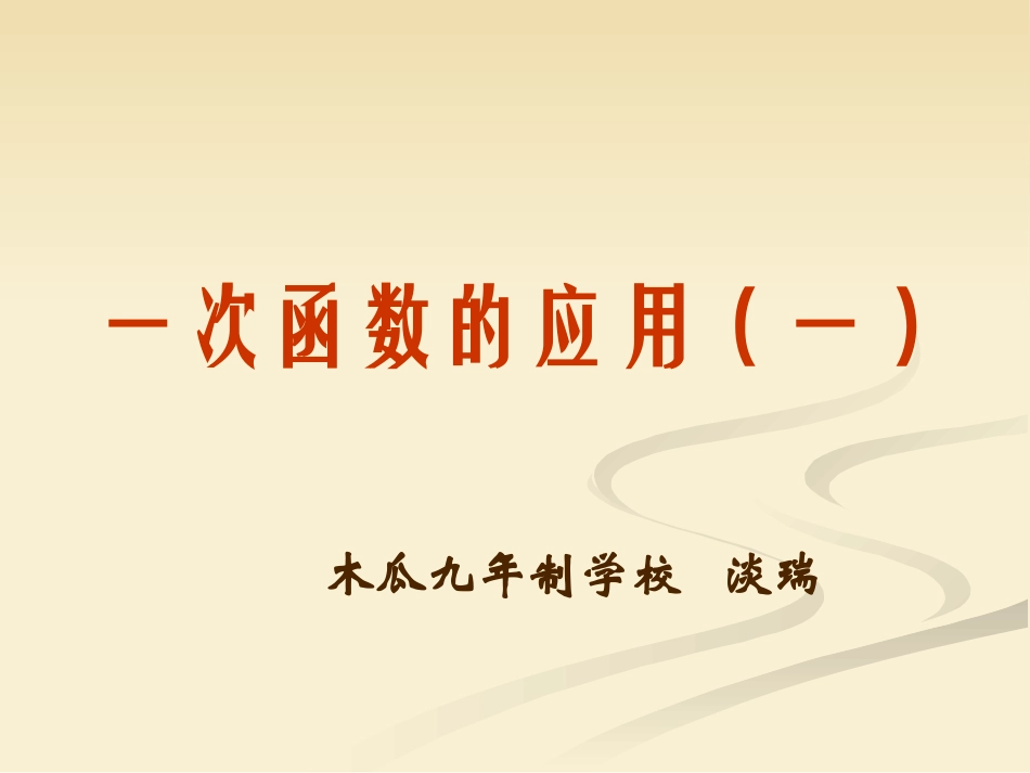 一次函数图象的应用（一）_第1页