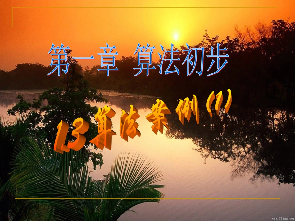 算法案例（1）_第1页