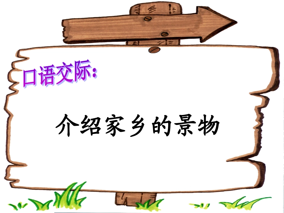上课三年级下《语文园地一》习作_第2页