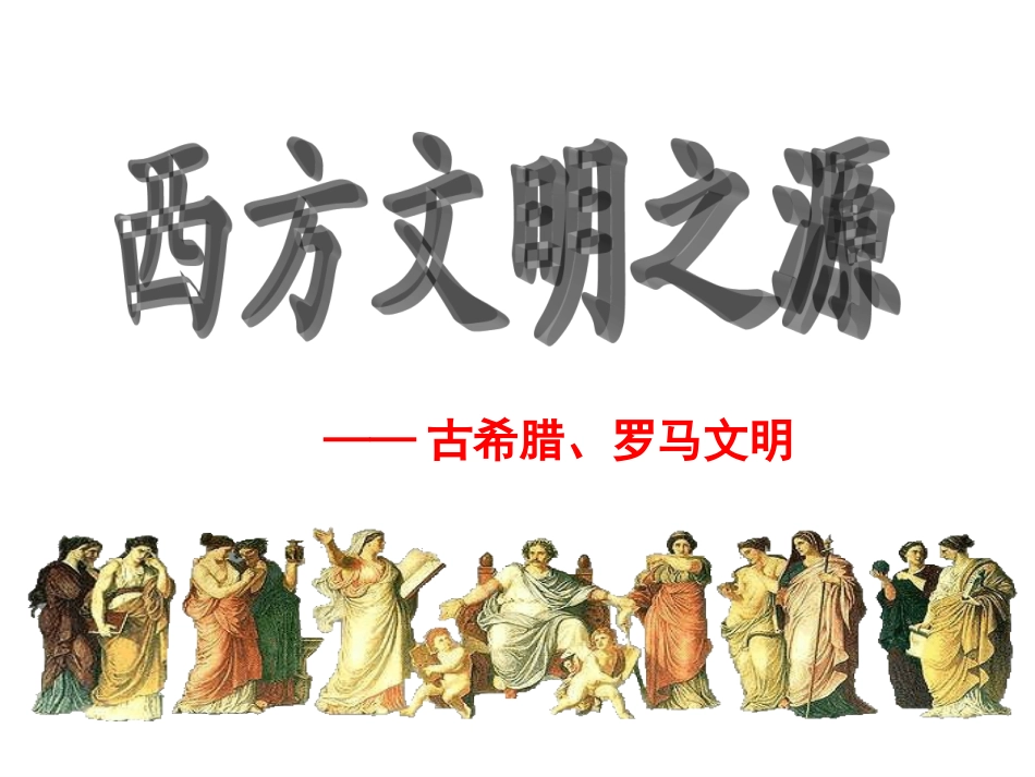 西方文明之源_第1页