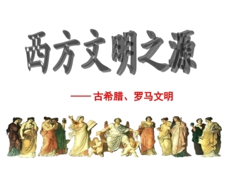西方文明之源