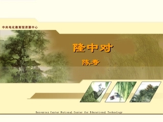 隆中对PPT