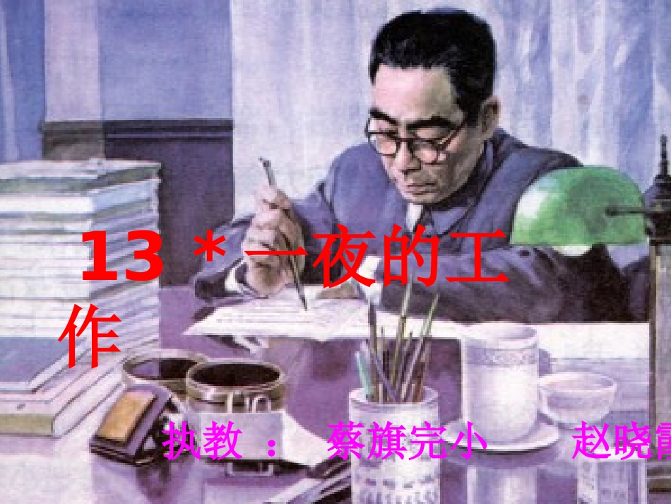 一夜的工作课件 (2)_第2页