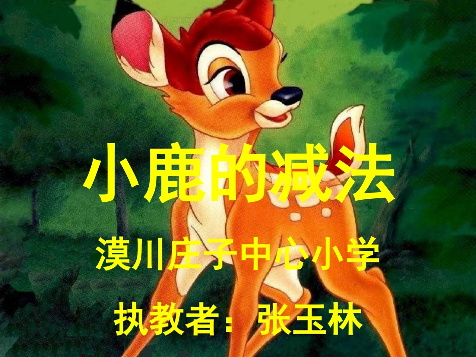 小鹿的减法 (2)_第1页