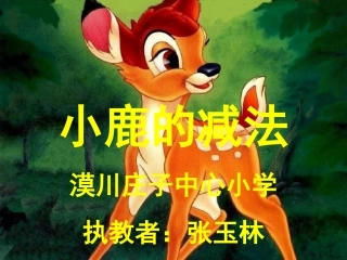小鹿的减法 (2)