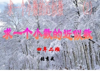 一个小数的近似数2edu[1]net]8