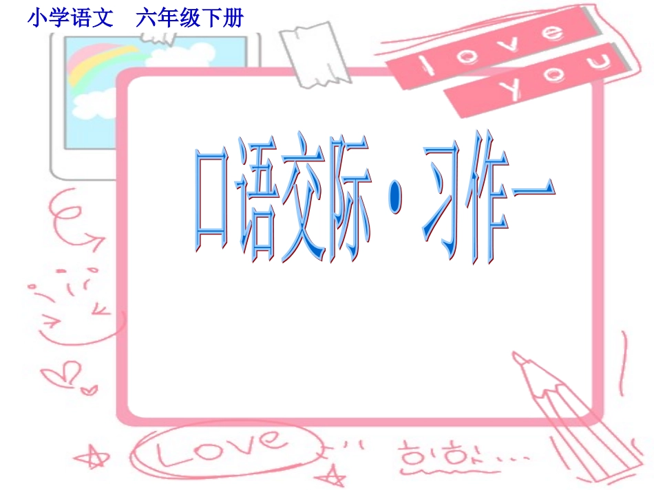 小学语文六年级下册《口语交际·习作一》课件_第1页