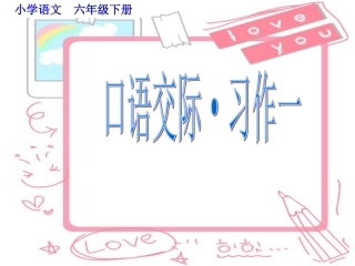 小学语文六年级下册《口语交际·习作一》课件