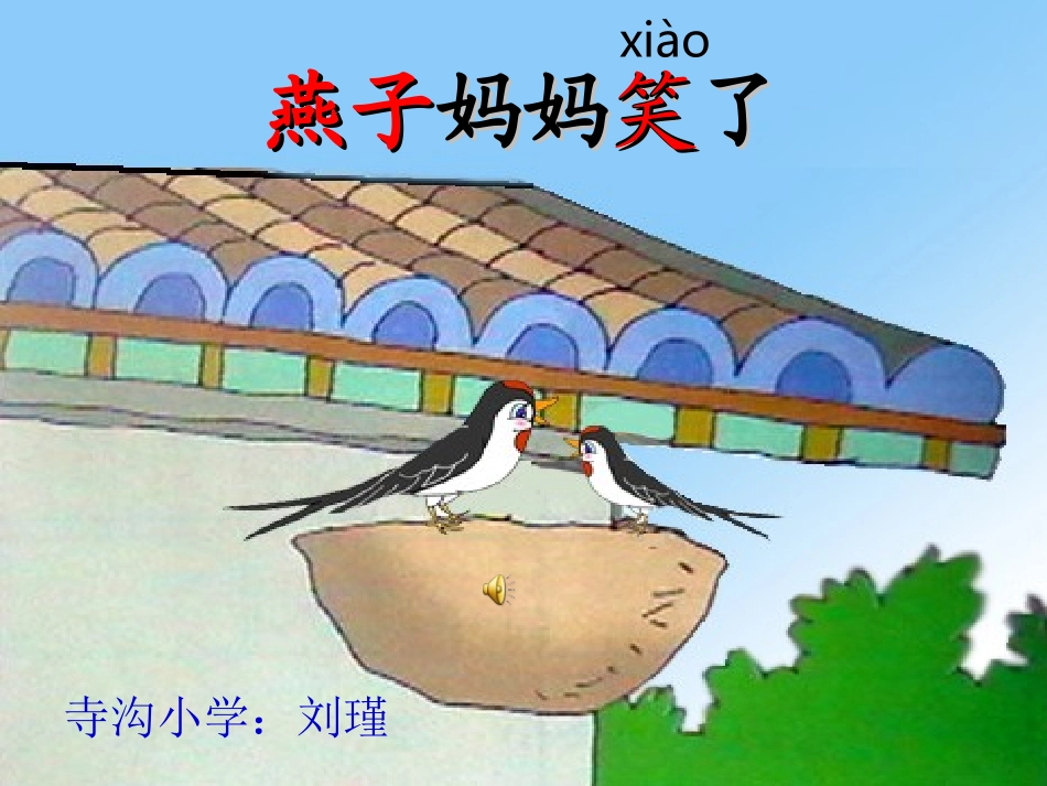 燕子妈妈笑了_第1页
