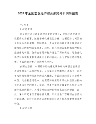 2024年全国宏观经济综合形势分析调研报告