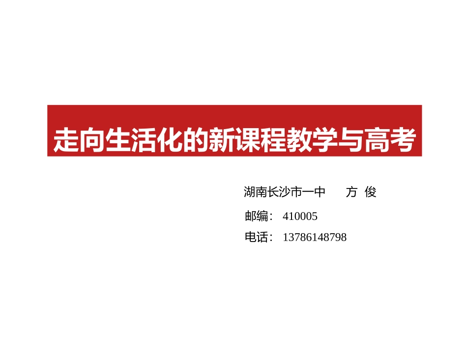走向生活化的新课程教学与高考_第1页
