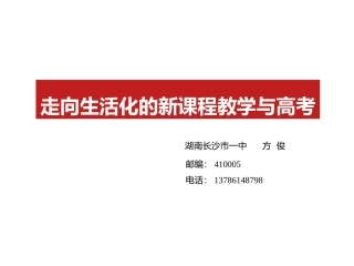 走向生活化的新课程教学与高考