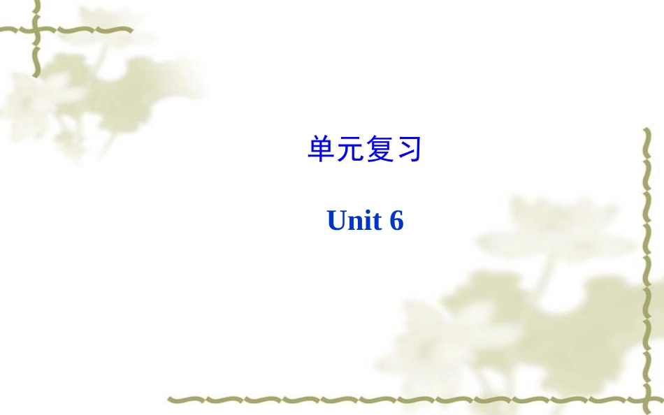 新目标八年级上Unit6单元复习_第1页