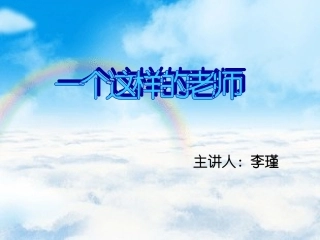 一个这样的老师 (2)