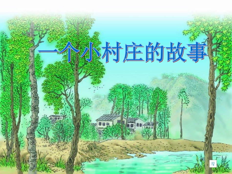 一个小村庄的故事 (4)_第2页