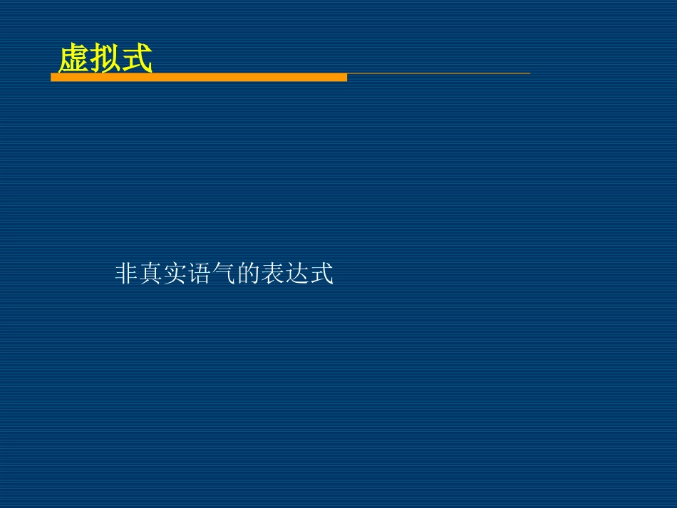 虚拟语气 (5)_第1页