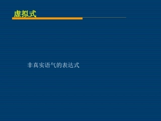 虚拟语气 (5)