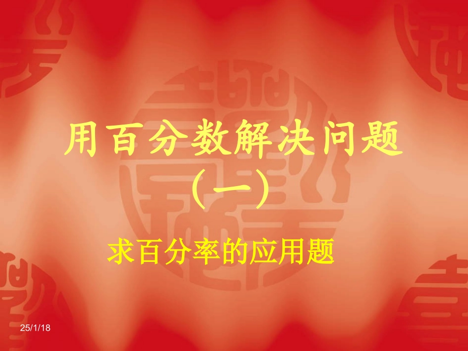 用百分数解决问题——求百分率的应用题_第1页