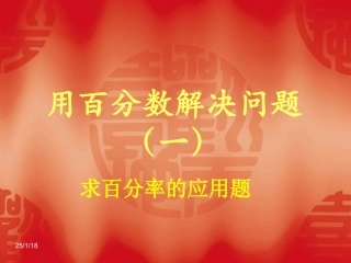用百分数解决问题——求百分率的应用题