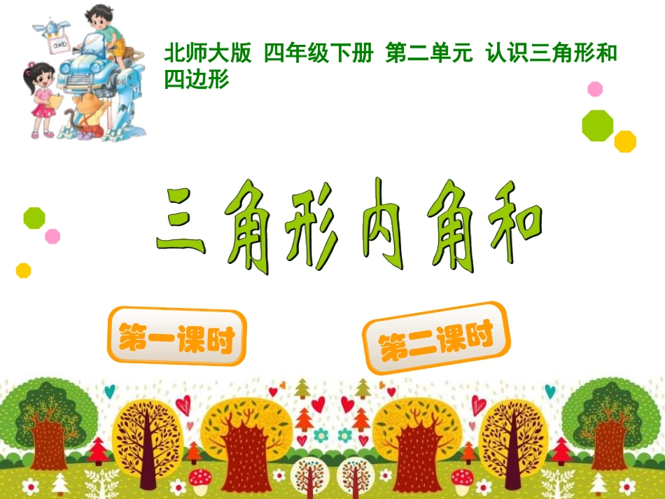 三角形的内角和 (2)_第1页