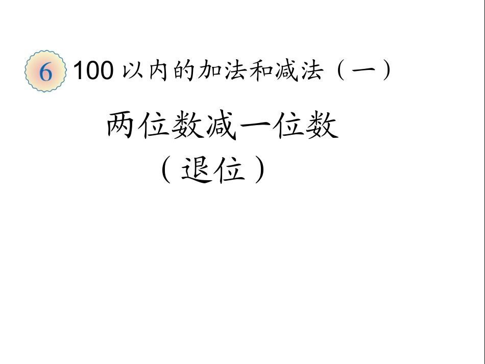 两位数减一位数（退位）_第1页