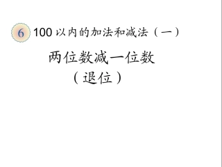 两位数减一位数（退位）