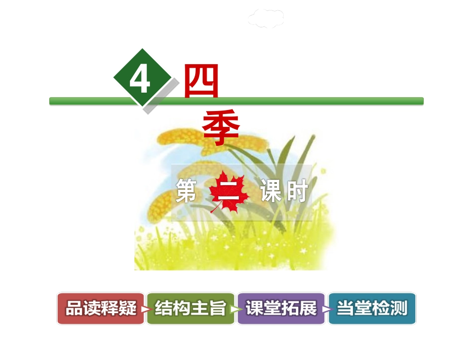一年级上册语文优质课件4《四季》第2课时_第1页