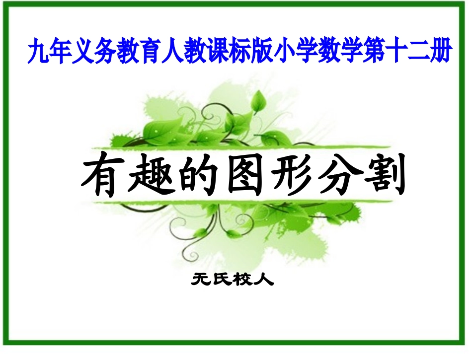 有趣的图形分割_第1页