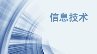 七年级信息技术-走进信息世界