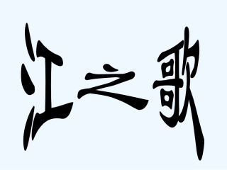 七年级语文下册《江之歌》课件 北师大版