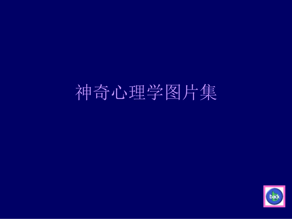 神奇的心理学趣图_第1页