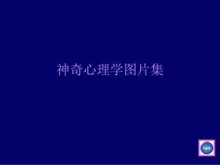 神奇的心理学趣图