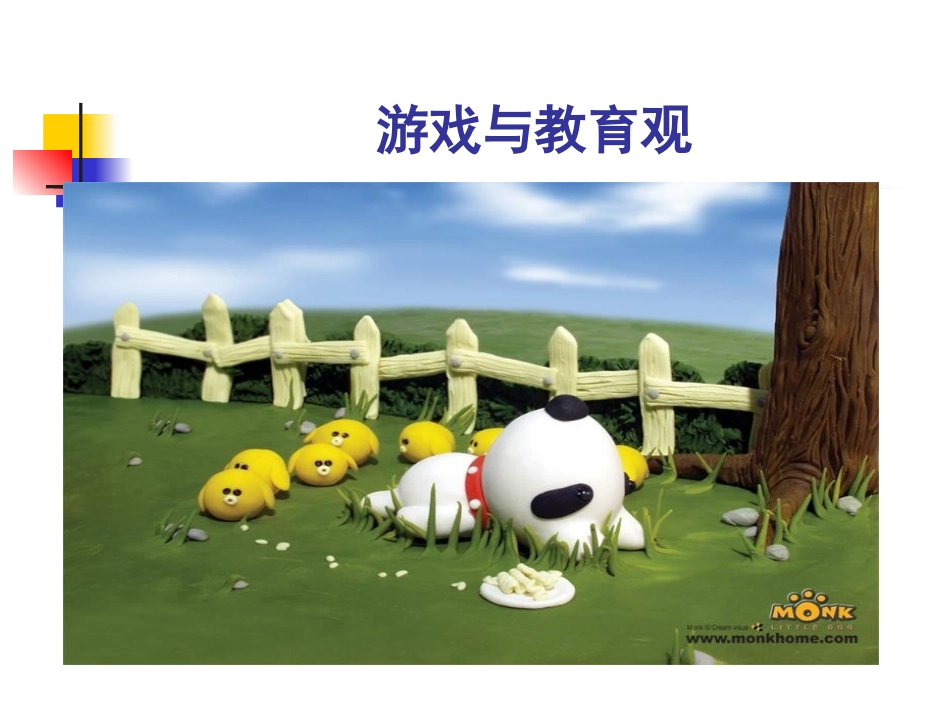 游戏与教育理念_第1页