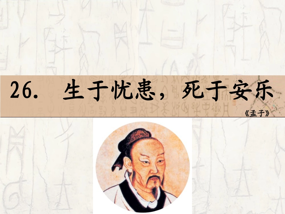 生于忧患，死于安乐教学用课件_第1页