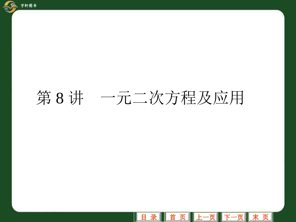 一元二次方程及其应用_第1页