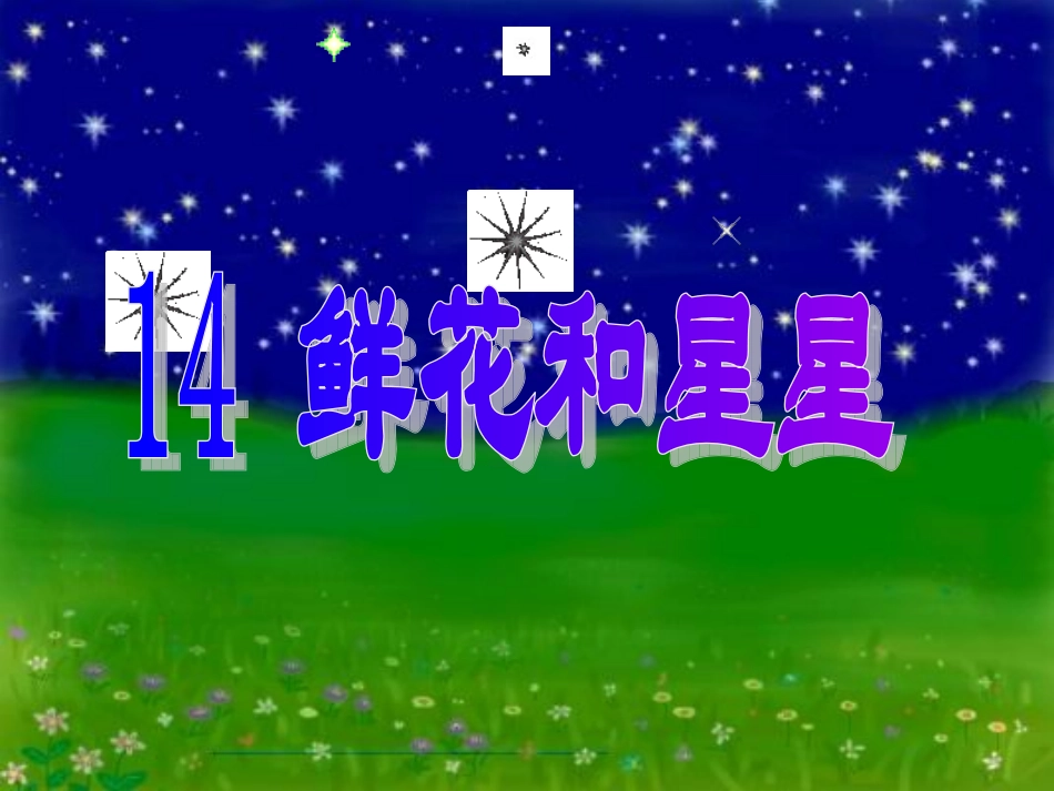 鲜花说课课件_第1页