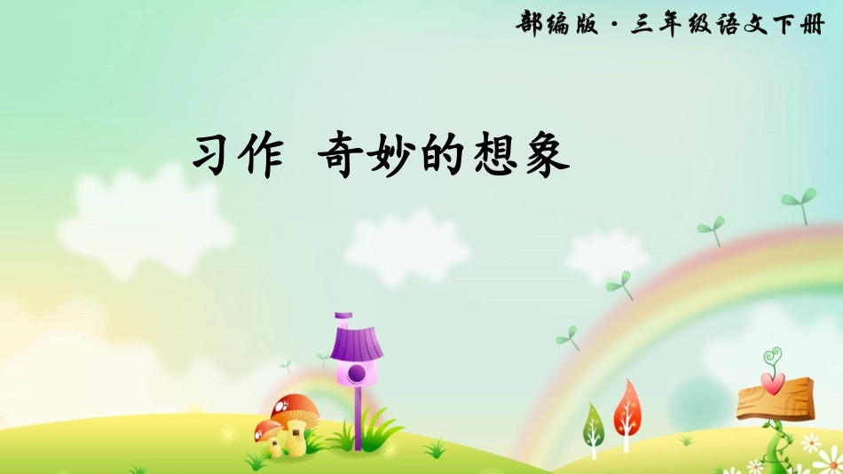 习作奇妙的想象_第1页