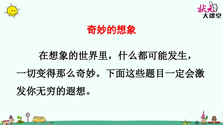 习作奇妙的想象_第2页