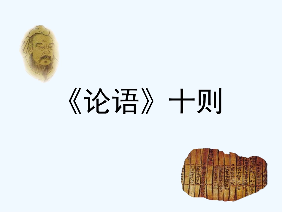 七年级语文上册 第二单元《论语十则》课件 人教新课标版_第2页