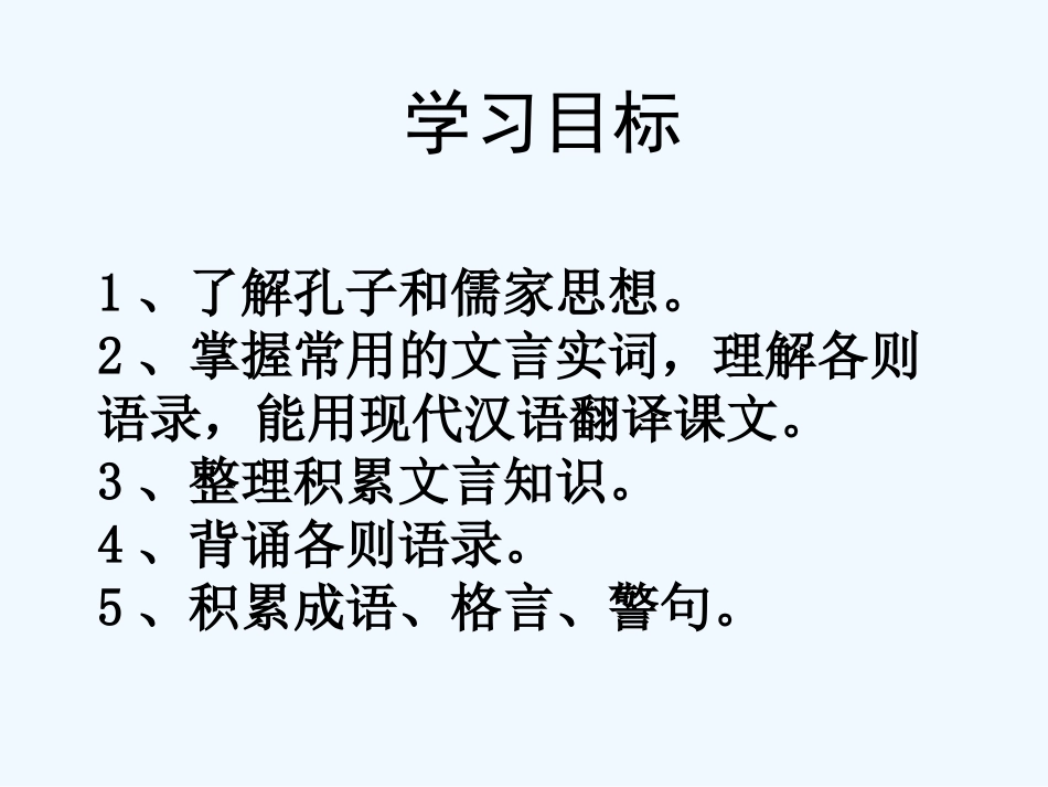 七年级语文上册 第二单元《论语十则》课件 人教新课标版_第3页