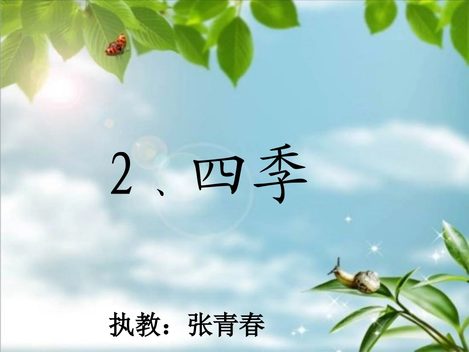 人教版小学一年级语文四季课件_第1页