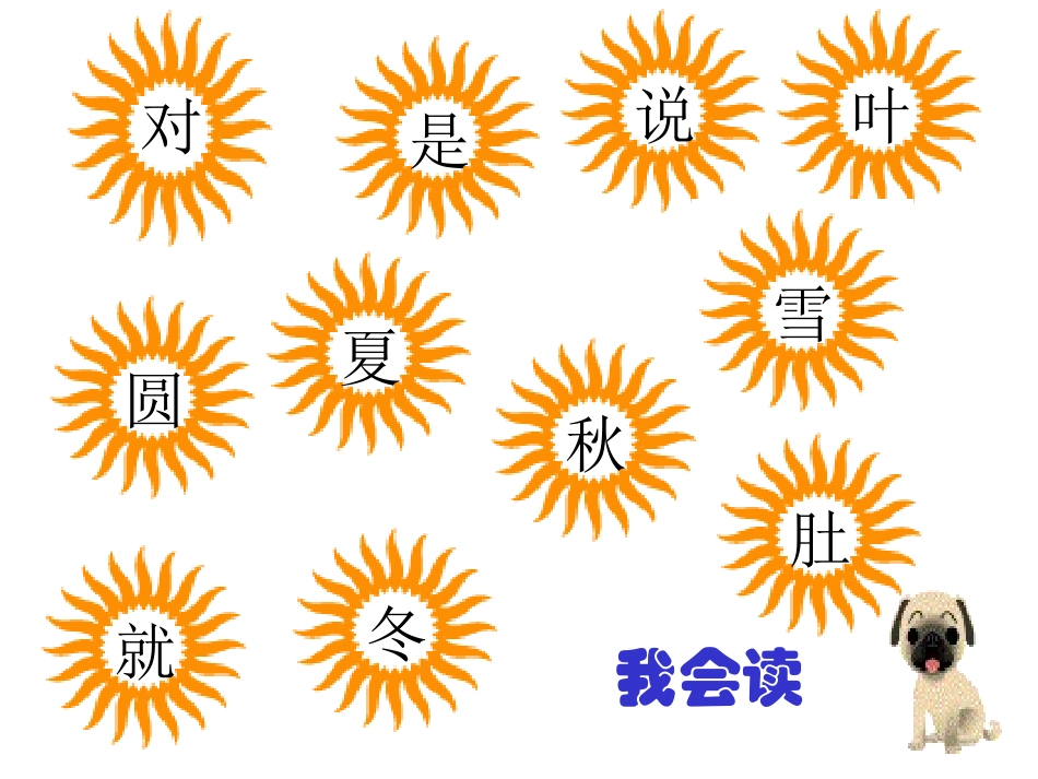 人教版小学一年级语文四季课件_第3页