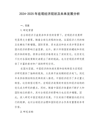 2024-2025年宏观经济现状及未来发展分析