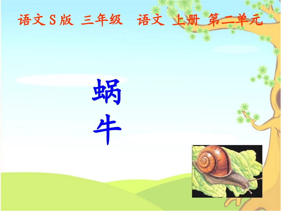 三年级语文上册-蜗牛-1课件-语文S版_第2页