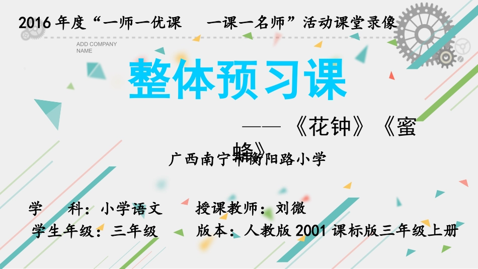 三年级上册第四单元《花钟》、蜜蜂整体预习课课件_第1页