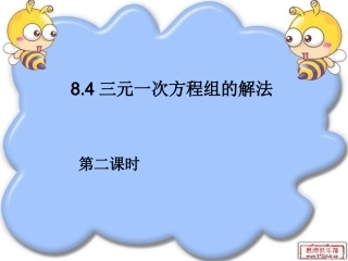 三元一次方程组的解法（2） (2)