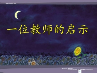 一位教师的启示