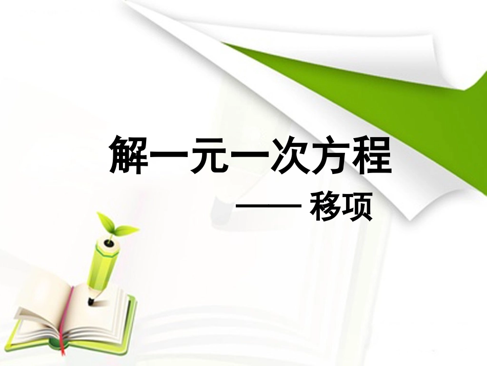 一元一次方程（一）移项-_第1页